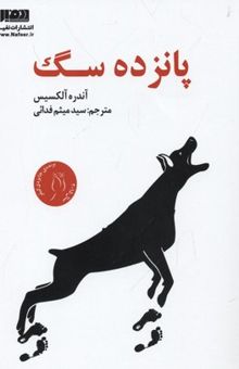 کتاب پانزده سگ