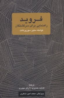 کتاب فروید-راهنمایی برای سرگشتگان نوشته سلین سورپرنانت