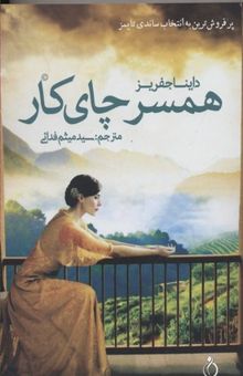 کتاب همسر چای کار