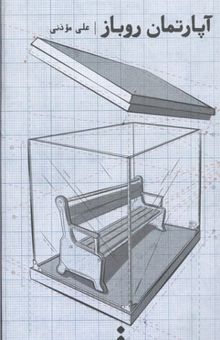 کتاب آپارتمان روباز