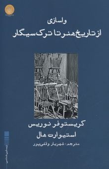 کتاب واسازی: از تاریخ هنر تا ترک سیگار مجموعه مقالات: کریستوفر نوریس، استیوارت هال و ...