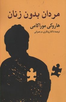 کتاب مردان بدون زنان