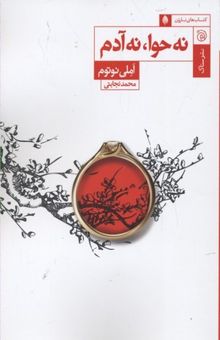 کتاب نه حوا نه آدم