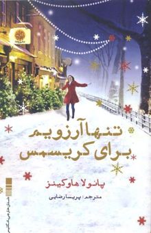 کتاب تنها آرزویم برای کریسمس