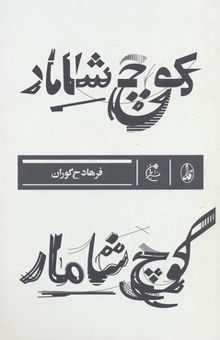 کتاب کوچ شامار