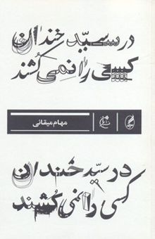 کتاب در سیدخندان کسی را نمی‌کشند