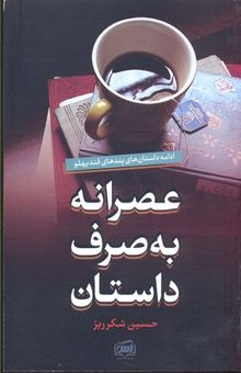 کتاب عصرانه به صرف داستان