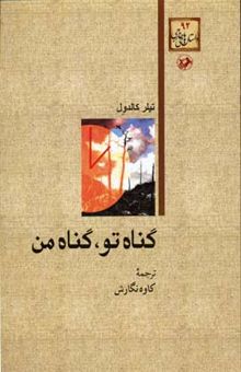 کتاب داستان های خارجی(92)گناه تو گناه من