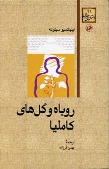 کتاب روباه و گل‌های کاملیا/داستان های خارجی 99