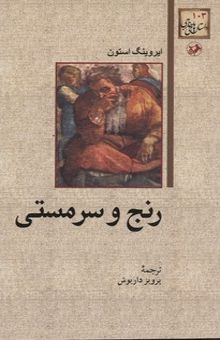 کتاب رنج و سرمستی