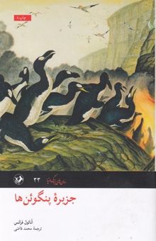 کتاب رمان های بزرگ دنیا(33)جزیره پنگوئن ها