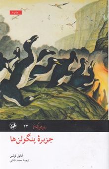 کتاب رمان های بزرگ دنیا(33)جزیره پنگوئن ها نوشته آناتول فرانس