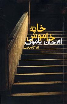 کتاب خانه خاموش
