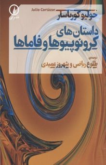 کتاب داستان‌های کرونوپیوها و فاماها