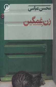 کتاب زن غمگین