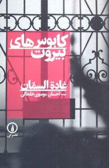 کتاب کابوس های بیروت