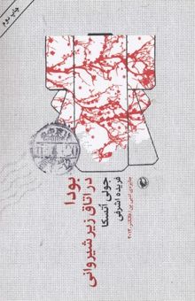 کتاب بودا در اتاق زیر شیروانی