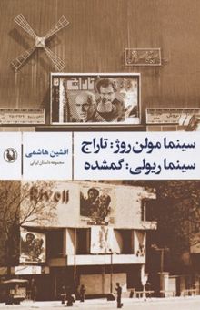کتاب سینما مولن‌روژ: تاراج؛ سینما ریولی: گمشده