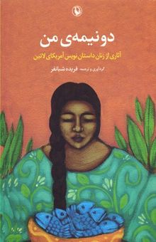 کتاب دو نیمه‌ی من: آثاری از زنان داستان‌نویس آمریکای لاتین