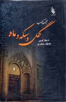 کتاب مجموعه کتاب گل و سکه و ماه