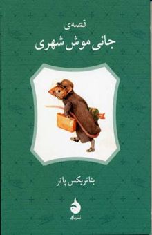 کتاب قصه جانی موش شهری