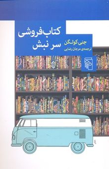 کتاب کتاب فروشی سر نبش
