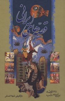 کتاب قصّه های ایرانی