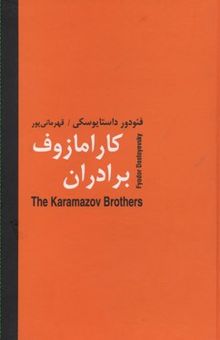 کتاب برادران کارامازوف(دو جلدی)
