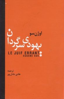 کتاب یهودی سرگردان