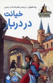 کتاب خیانت در دربار