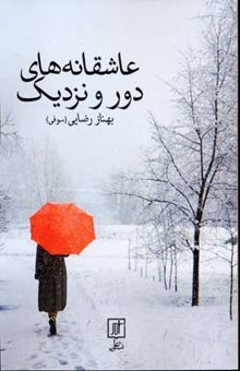 کتاب عاشقانه‌های دور و نزدیک: عاشقی تقدیر شده در دومین جشنواره ملی داستان‌های ایرانی