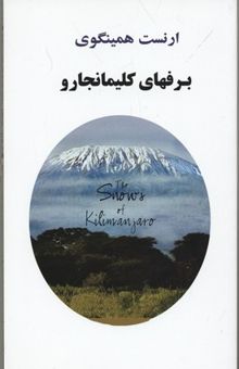 کتاب برفهای کلیمانجارو