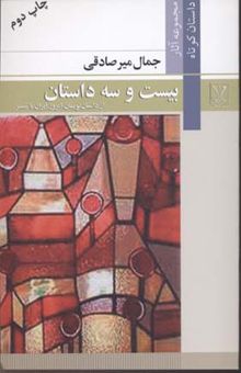 کتاب 23 داستان از داستان‌نویسان امروز ایران با تفسیر