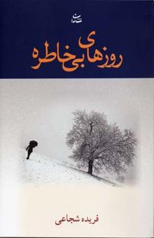 کتاب روزهای بی خاطره
