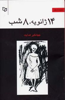 کتاب 14 ژانویه، 8 شب: مجموعه داستان