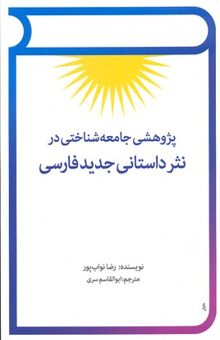 کتاب پژوهشی جامعه‌شناختی در نثر داستانی جدید فارسی