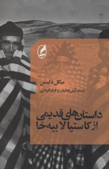 کتاب داستان‌های قدیمی از کاستیا لا بیه‌خا