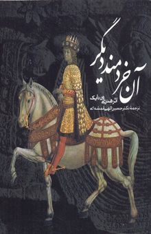 کتاب آن خردمند دیگر: داستان خردمند ایرانی که سی و سه سال در جستجوی حضرت مسیح بود