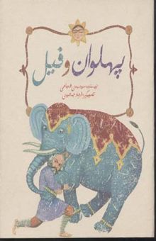 کتاب پهلوان و فیل(رحلی) نیستان