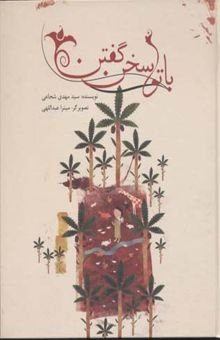 کتاب با تو سخن گفتنR(رحلی)نیستان