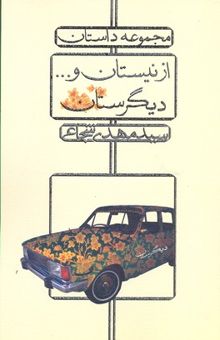 کتاب از نیستان و ... دیگرستان مجموعه داستان (داستان‌های دهه هفتاد)