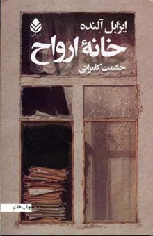 کتاب خانه ارواح