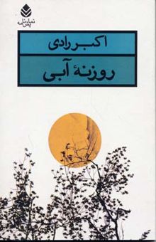 کتاب روزنه آبی