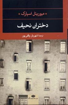 کتاب دختران نحیف