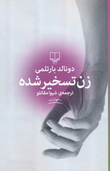کتاب زن تسخیر شده