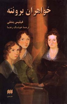 کتاب خواهران برونته
