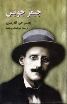 کتاب جیمز جویس