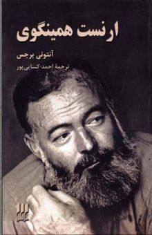 کتاب ارنست همینگوی