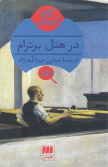 کتاب در هتل برترام