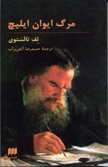 کتاب مرگ ایوان ایلیچ